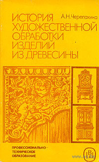 А. Н. Черепахина. История художественной обработки изделий из древесины.