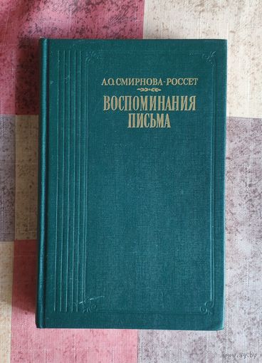 А.О. Смирнова-Россет. Воспоминания. Серия Литературные воспоминания
