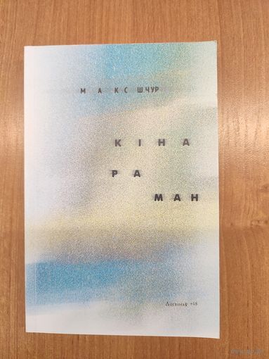 Макс Шчур. Кінараман (2019)