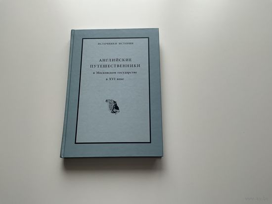 Английские путешественники.