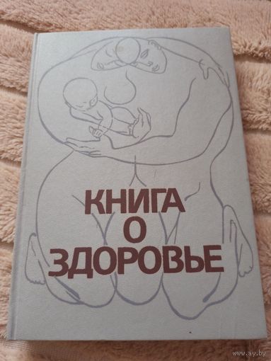 Книга о здоровье: Сборник Под редакцией Ю.П.Лисицына