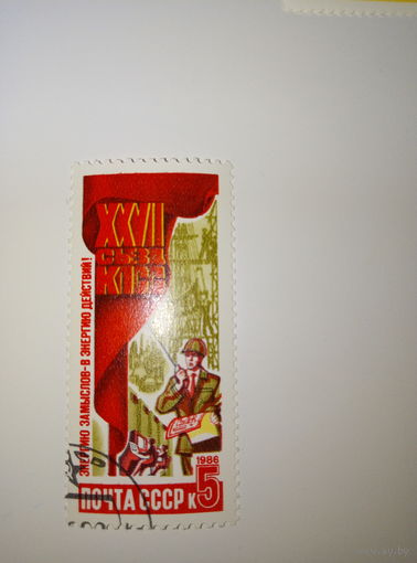 Марки СССР 1986 г. XXVII съезд КПСС Энергию замыслов - в энергию действий! 5к.
