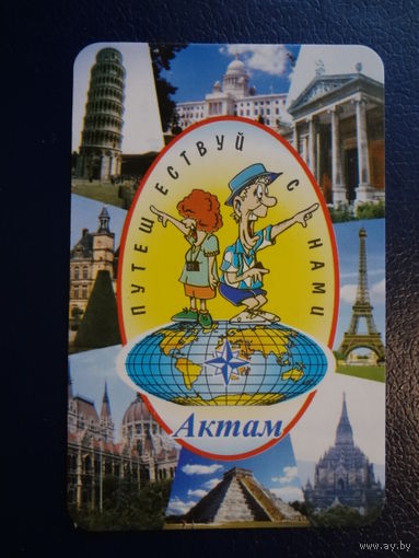 Календарик 2002 г.  Актам. Путешествуй с нами.