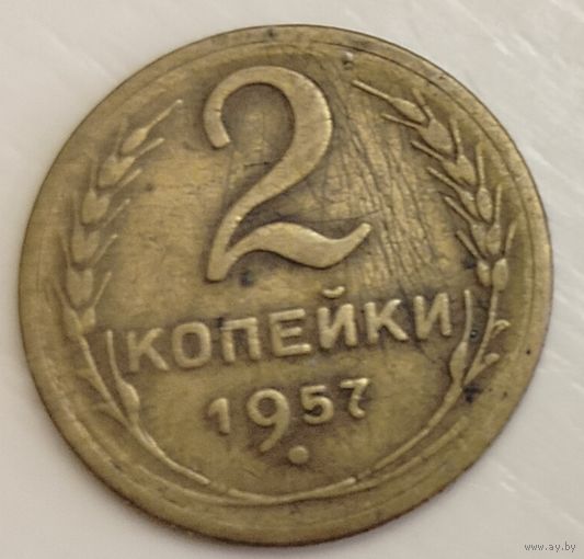 2 копейки 1957 год
