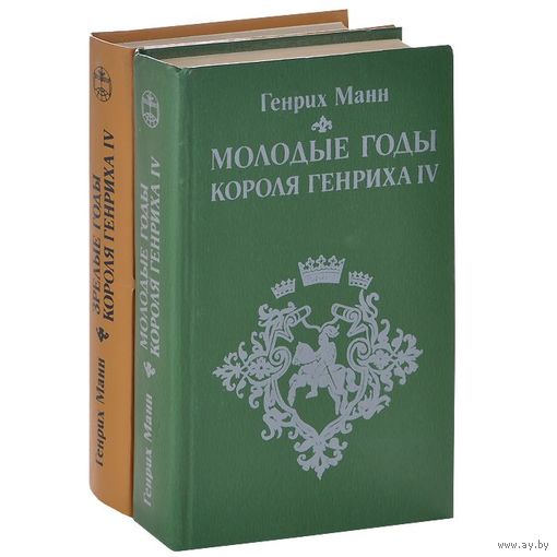 Генрих Манн. Молодые годы короля Генриха IV. Зрелые годы короля Генриха IV (комплект из 2 книг)
