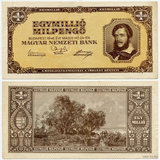 Венгрия. 1000000 / 1 000 000 мильпенго (образца 1946 года, P128)