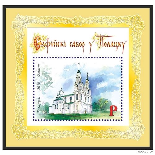2016 БЕЛАРУСЬ   Блок  "Софийский собор в Полоцке" MNH