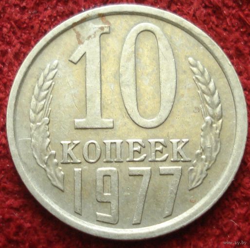 9246:  10 копеек 1977 СССР