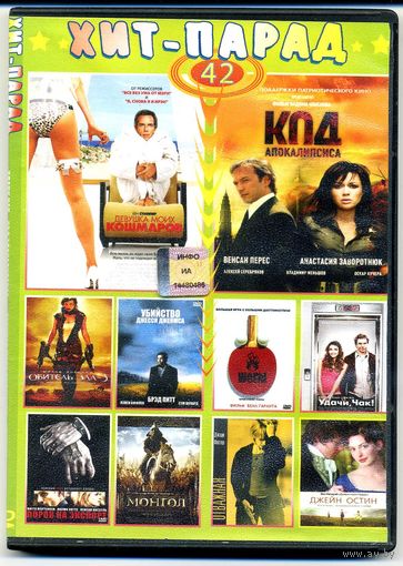 DVD "Хит-парад 42"