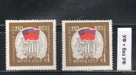 СССР-1971, (Заг.3893) **  , Грузинская ССР, обычная + флуоресцентная бумаги