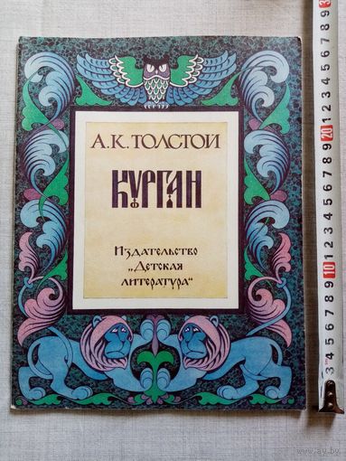 А. К. Толстой. Курган. Баллады и былины. 1984 г Илл. Л. Фалин. Большой формат