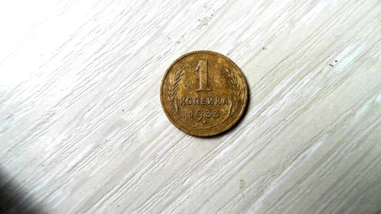 1 копейка 1933 г.