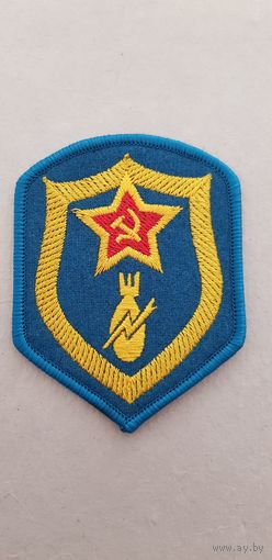 Шеврон разминирование СССР сувенир