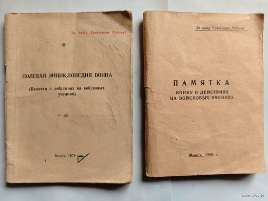 Полевая энциклопедия воина. Памятка. 1978 и 1980 гг.