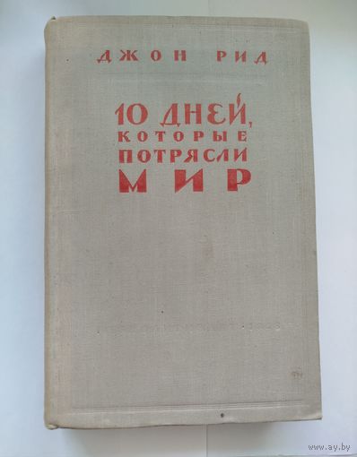 Джон Рид. 10 дней, которые потрясли мир. 1958 г.