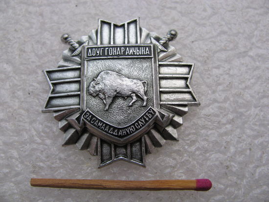Знак. За самоотверженную службу ВВ МВД РБ. Долг, честь, Родина