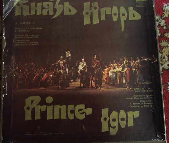 А.Бородин."Князь Игорь."