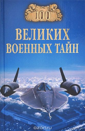 100 великих военных тайн