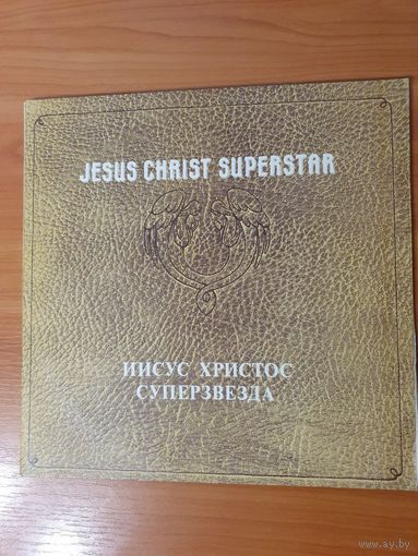 Рок-опера Иисус Христос - Суперзвезда / Jesus Christ - Superstar, AnTrop, 1991г.