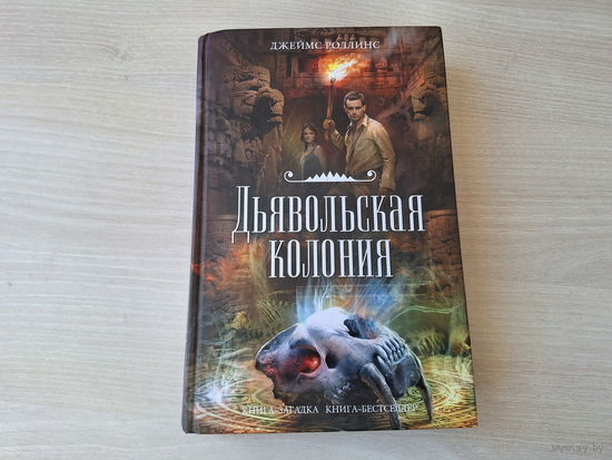 Дьявольская колония - Роллинс - книга-загадка, книга-бестселлер