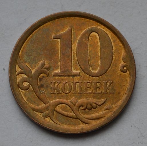 10 копеек 2009 г, СП