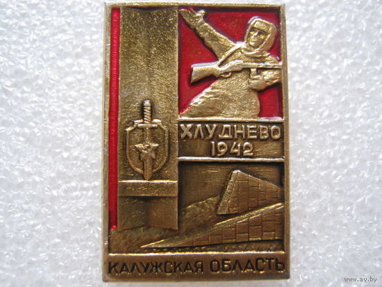 Хлуднево 1942 г. ВОВ, Калужская область.