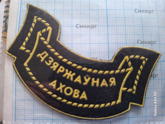 Нашивка Государственная охрана