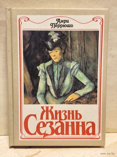 Перрюшо А. - Жизнь Сезанна