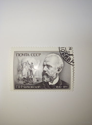 Марки СССР 1990 год П.И. Чайковский 15к.