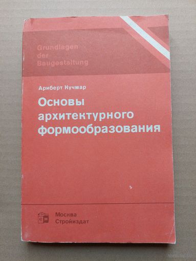 Кучмар А. Основы архитектурного формообразования. - I