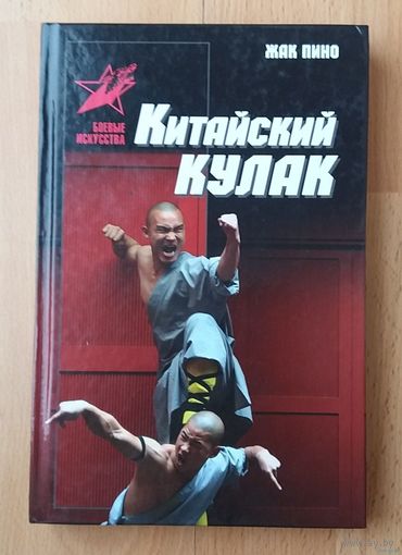 Китайский кулак