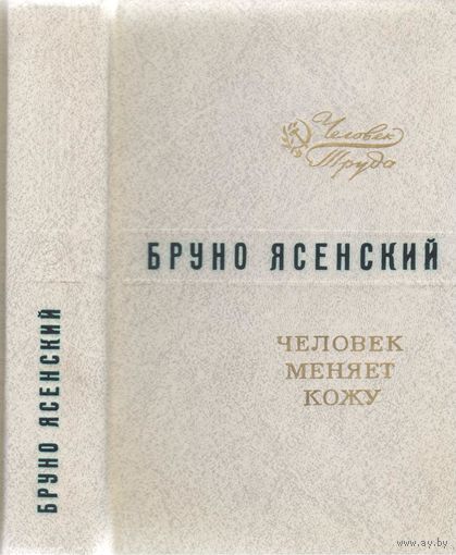 Б.Ясенский. Человек меняет кожу. Роман.