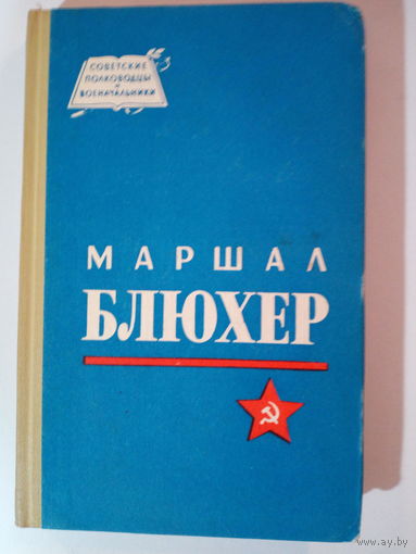 Николай Кондратьев. Маршал Блюхер