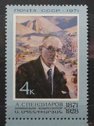 СССР 1971 Спендиаров**  Музыка Живопись (ЖС)