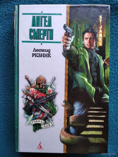 Леонид Резник. Ангел смерти