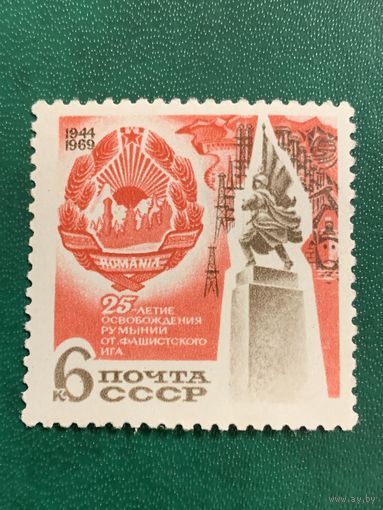 СССР 1969.  25-летие освобождения Румынии от фашизма. Полная серия
