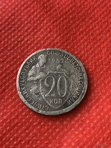 20 копеек 1932