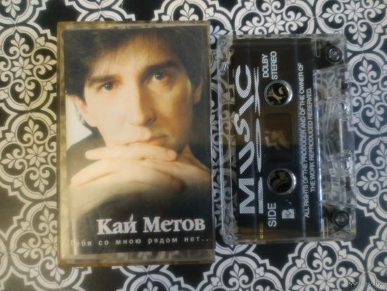 С 1 рубля. Кассета. Кай Метов. Состояние на скане.