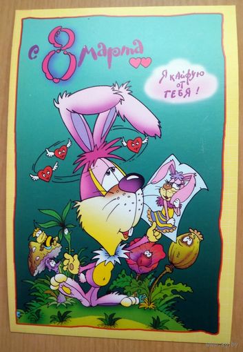 Отпрытка  8 марта . Художник Чайчук В. Одинарная. 2003 год. Чистая.