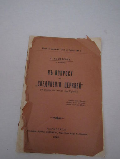Босфоров С.К вопросу о соединении церквей.Серия Вера и церковь номер 3.