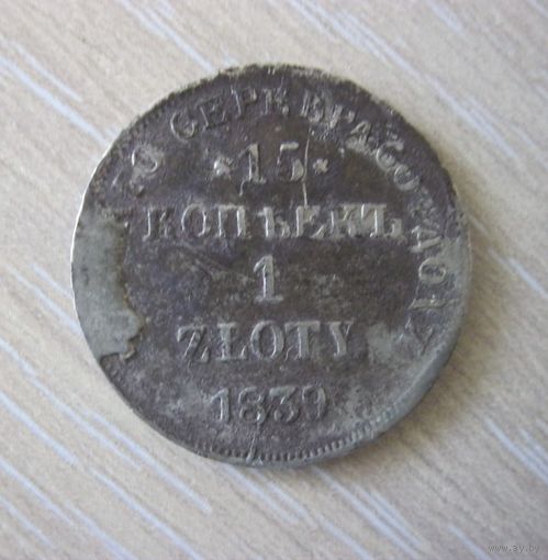 15 копеек 1 злотый 1839 года