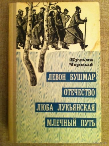 К. Чорный. Левон Бушмар. Отечество. Люба Лукьянская. Млечный путь.