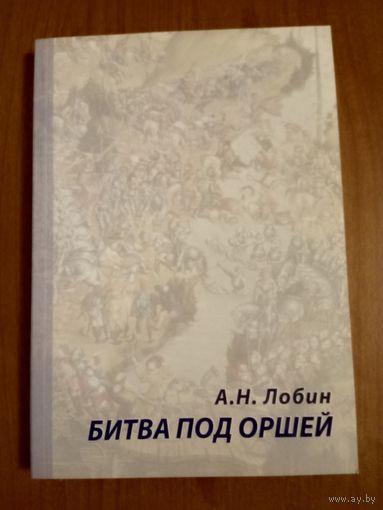 Битва под Оршей. А.Н. Лобин