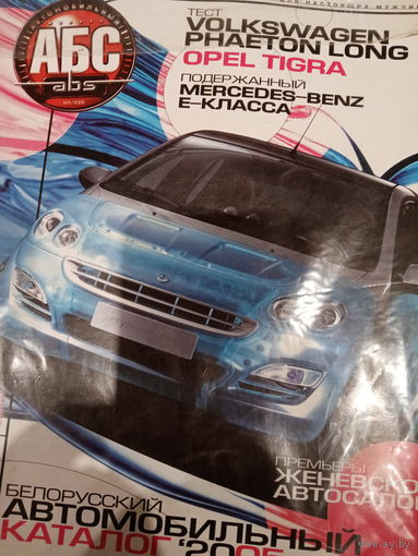 Журнал АБС выпуск 2 за 2005 год