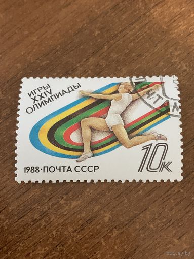 СССР 1988. Игры XXIV олимпиады. Прыжки в длину. Марка из серии