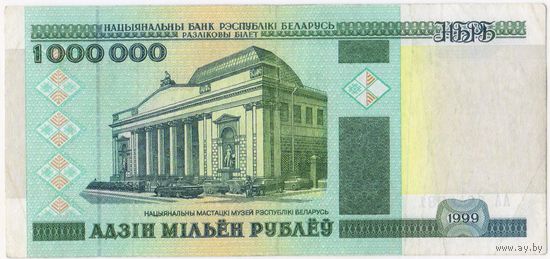 1000000 рублей 1999 год. серия АА 3849281