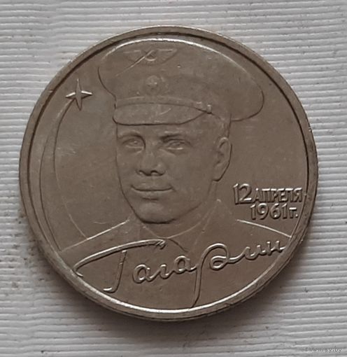 2 рубля 2001 г. Гагарин. ММД