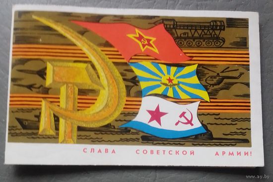 Слава Советской Армии!