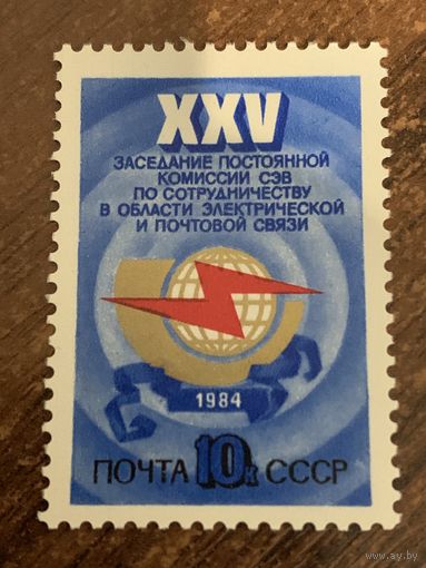 СССР 1984. XXV заседание постоянной комиссии СЭВ по сотрудничеству в области электрической и почтовой связи. Полная серия