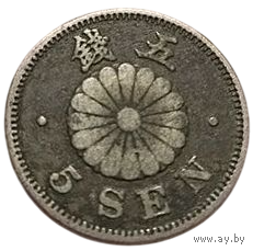 ВЕЛИКАЯ ЯПОНСКАЯ ИМПЕРИЯ. 5 СЕНОВ (СЕН) 1890. Муцухито (Мэйдзи).